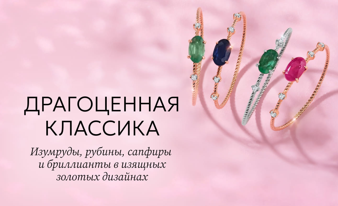 Драгоценная классика