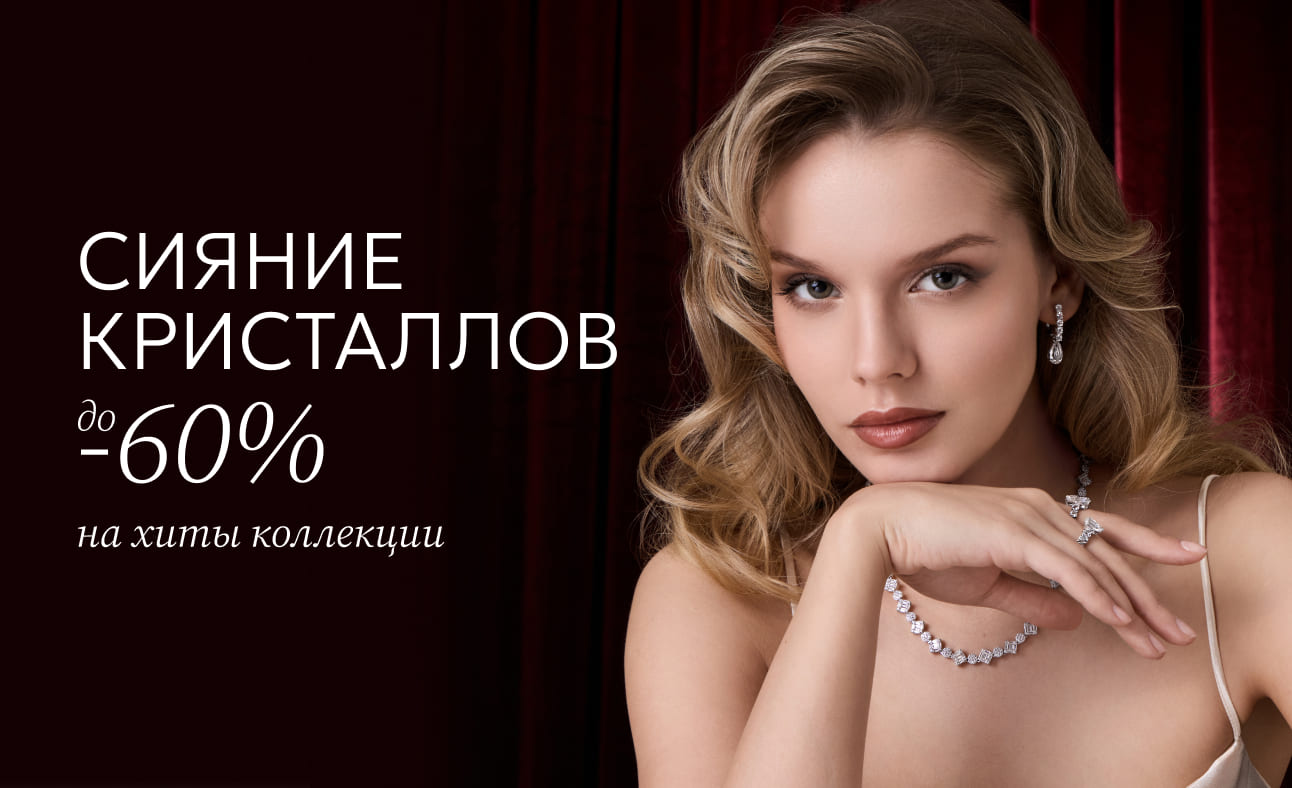 СИЯНИЕ КРИСТАЛЛОВ