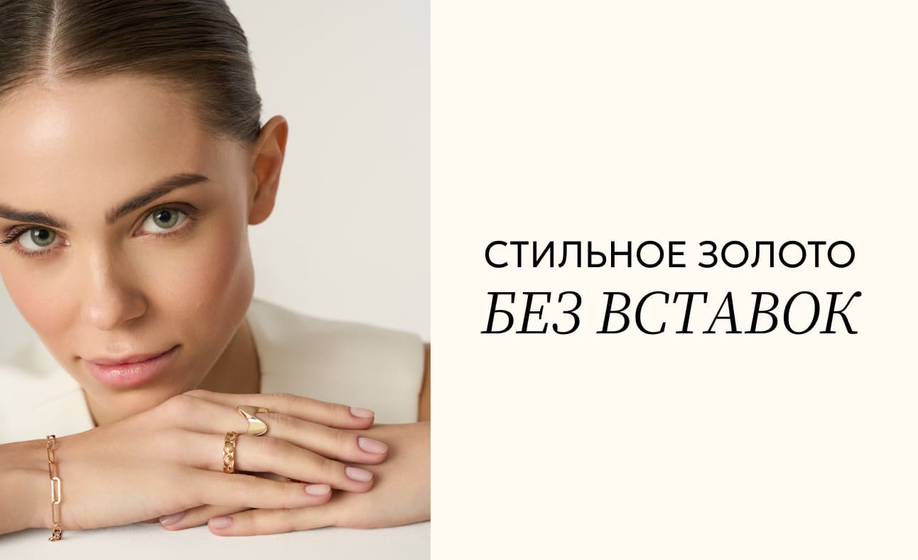 Золото без вставок