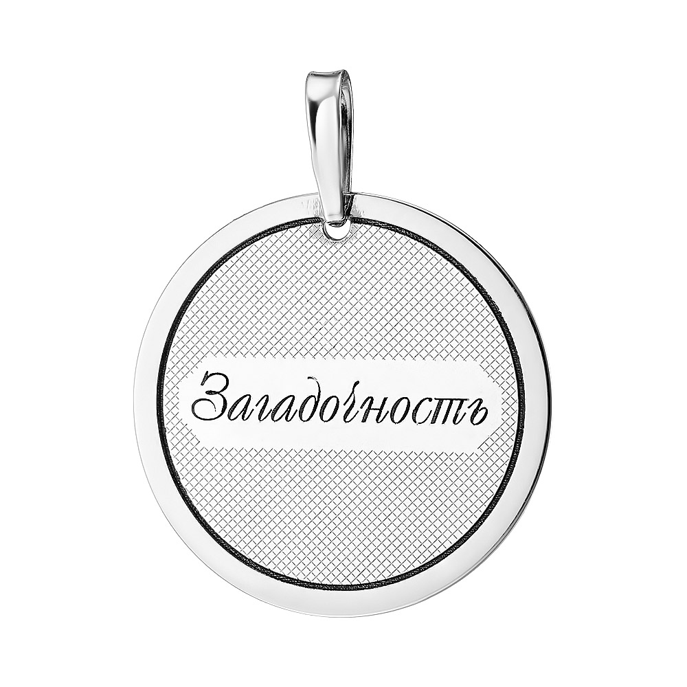 Серебряная подвеска "Загадочность"