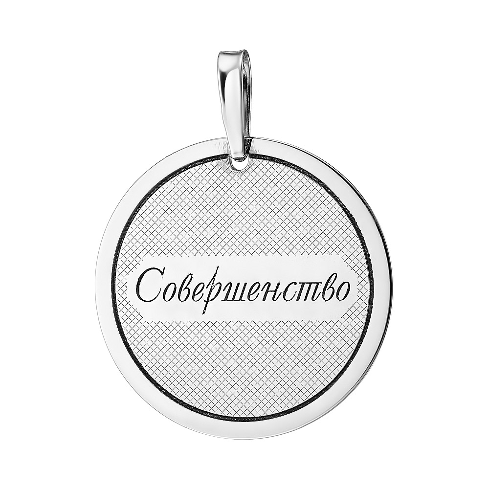 Серебряная подвеска 925 пробы; оксидирование; "Совершенство";