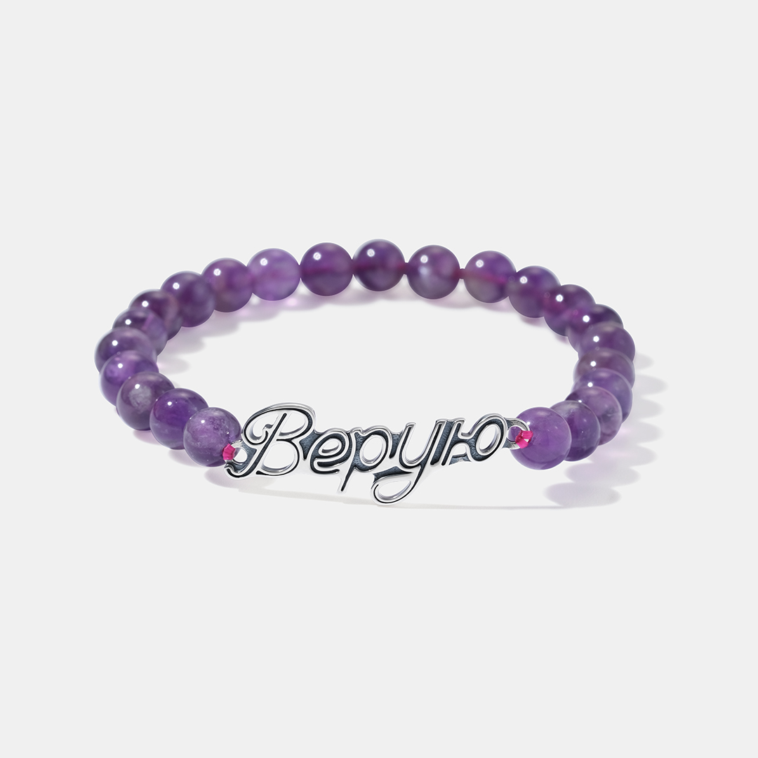 Серебряный браслет с аметистами "Верую"