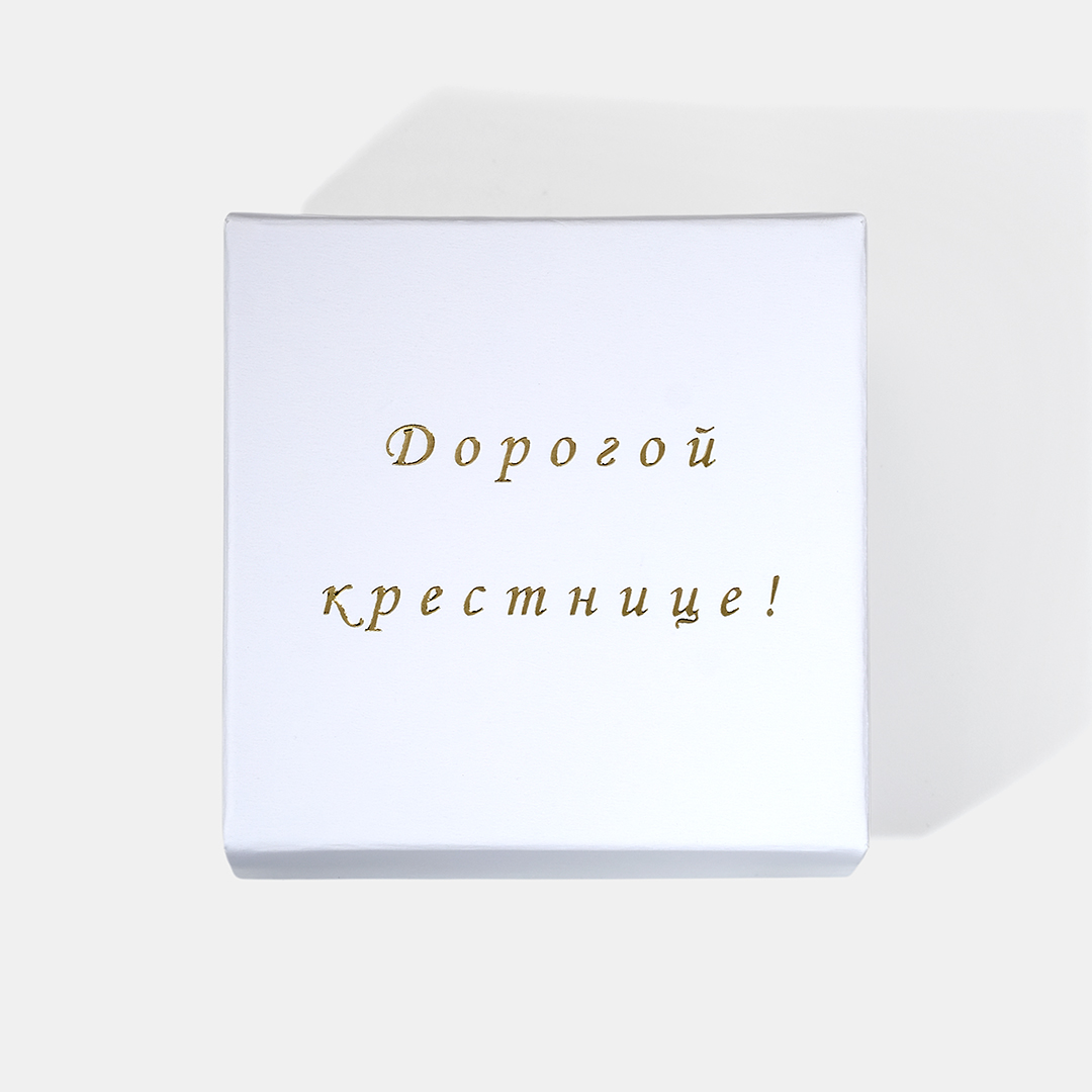 Крестильный набор "Дорогой крестнице"