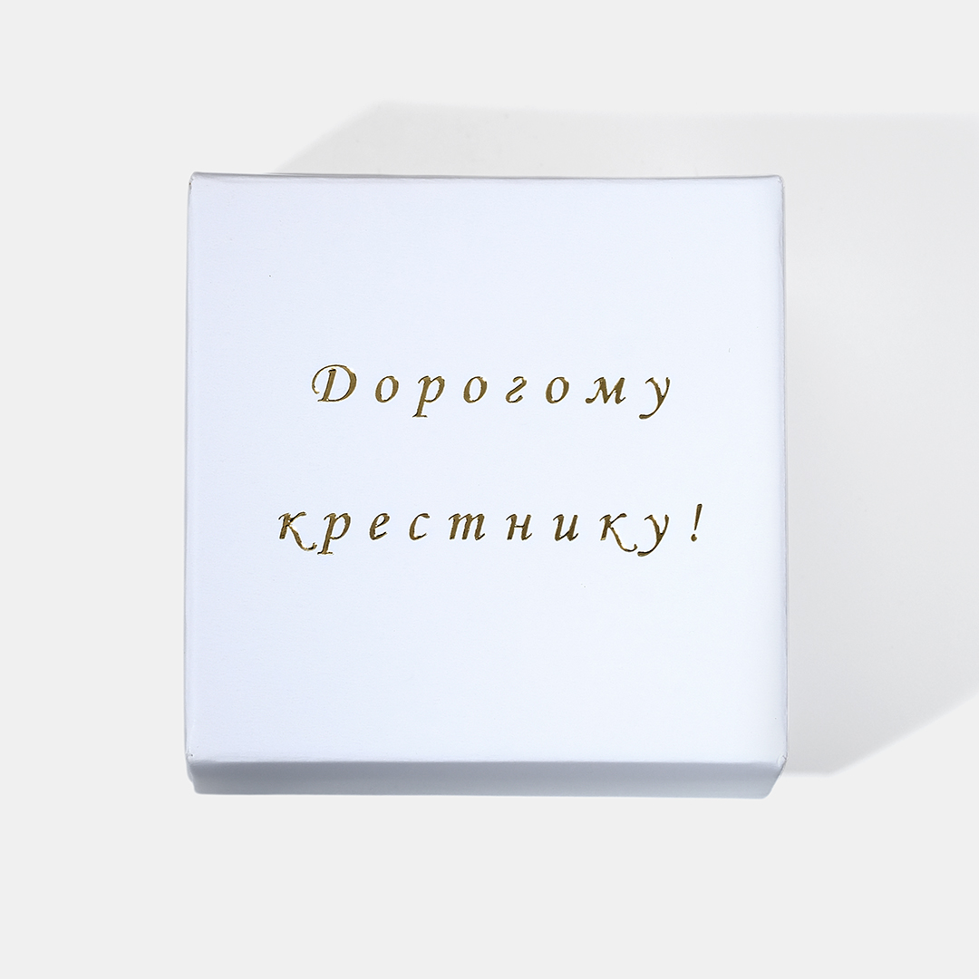 Крестильный набор "Дорогому крестнику"