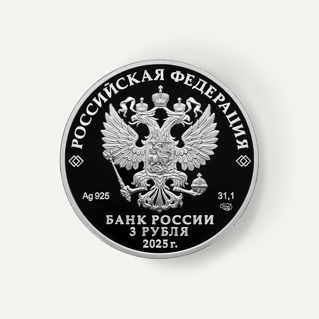 Серебряная монета Юбилей Победы советского народа в Великой Отечественной войне 1941–1945 гг 3 рубля