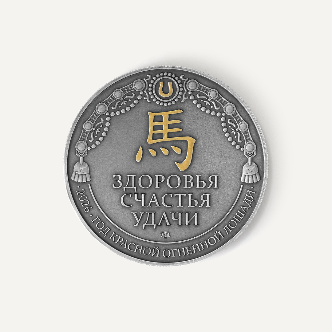 Серебряная монета-медаль Год лошади