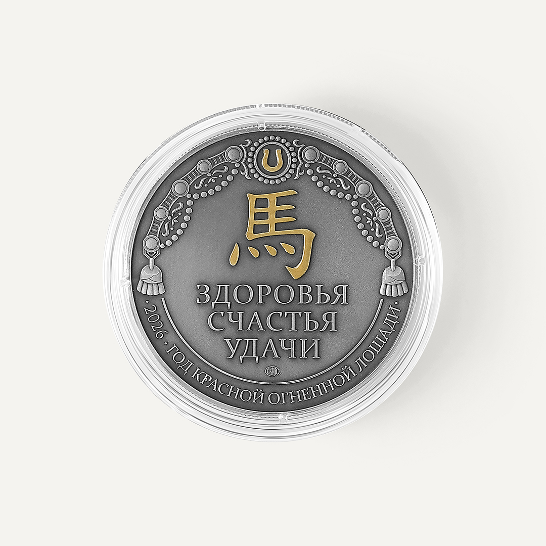 Серебряная монета-медаль Год лошади