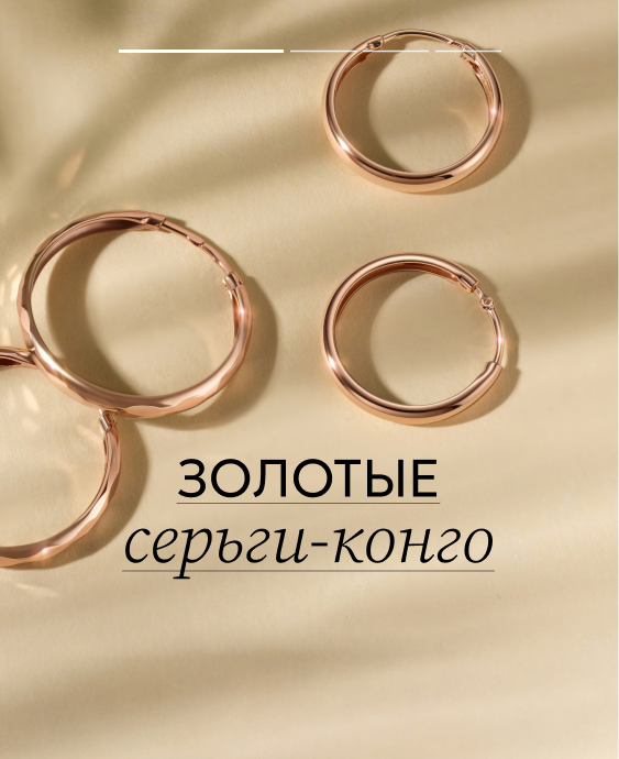 Серьги конго 2