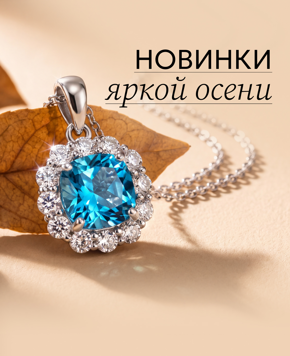 новинки осени
