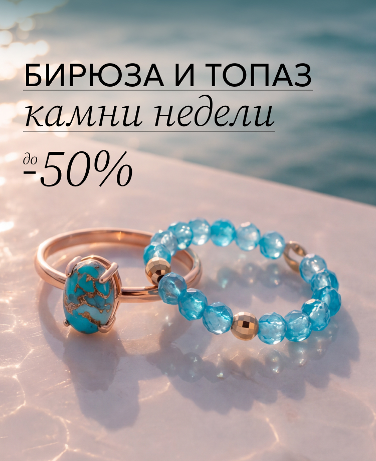бирюза топаз 
